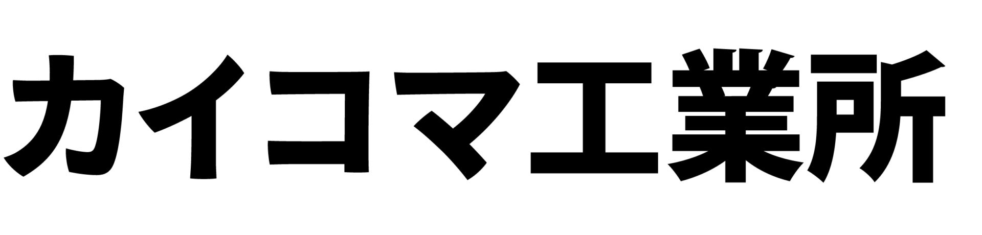 箕輪町の金属加工屋さん　カイコマ工業所